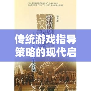 經(jīng)典棋藝中的現(xiàn)代啟示，傳統(tǒng)游戲指導(dǎo)策略的再思考