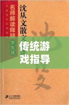 經(jīng)典棋藝中的現(xiàn)代啟示，傳統(tǒng)游戲指導(dǎo)策略的再思考