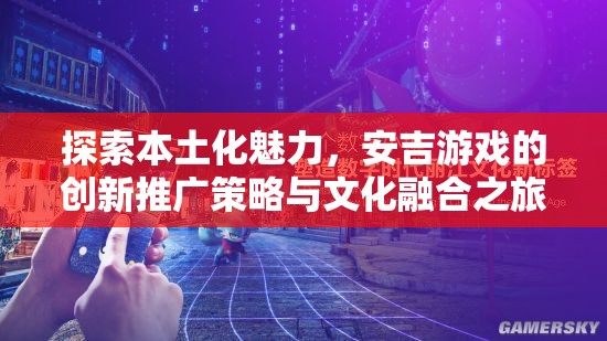 安吉游戲，探索本土化魅力與文化融合的創(chuàng)新推廣策略