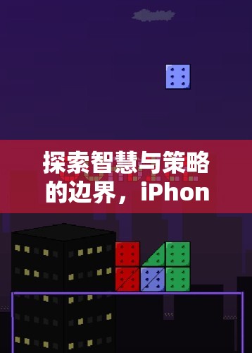 探索智慧與策略的邊界，iPhone上的經(jīng)典單機游戲指南