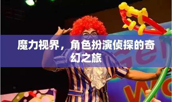 奇幻偵探之旅，解鎖魔力視界的角色扮演