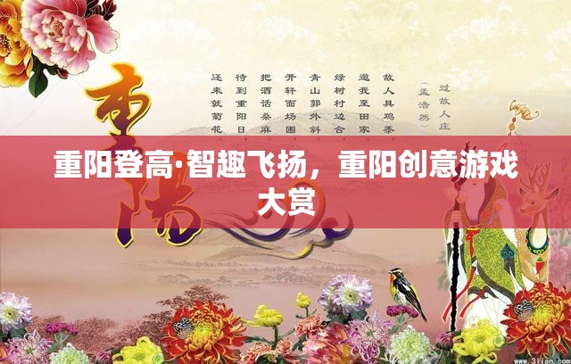 重陽登高·智趣飛揚，探索重陽節(jié)創(chuàng)意游戲大賞