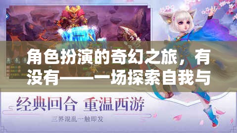 奇幻之旅，角色扮演中的自我探索與世界冒險