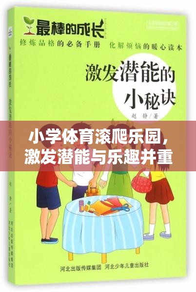 小學(xué)體育滾爬樂園，激發(fā)潛能與樂趣并重的創(chuàng)新教案