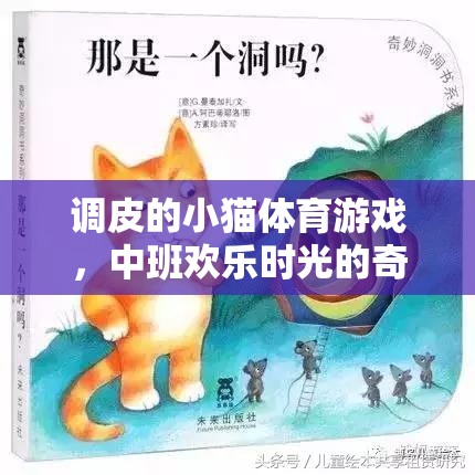 中班歡樂時光，調(diào)皮小貓的奇妙體育游戲之旅