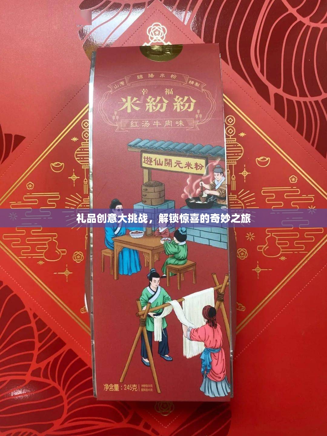 解鎖驚喜，禮品創(chuàng)意大挑戰(zhàn)的奇妙之旅