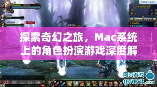 Mac系統(tǒng)上的奇幻之旅，角色扮演游戲的深度解析