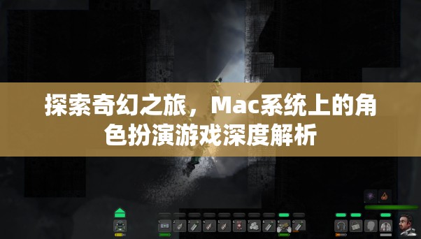 Mac系統(tǒng)上的奇幻之旅，角色扮演游戲的深度解析