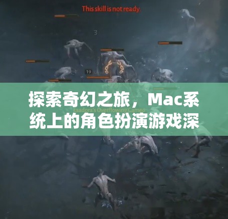 Mac系統(tǒng)上的奇幻之旅，角色扮演游戲的深度解析