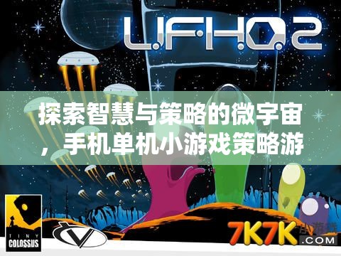 探索智慧與策略的微宇宙，手機單機小游戲深度解析