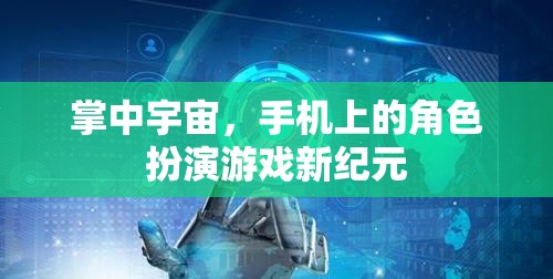 掌中宇宙，開啟手機角色扮演游戲新紀元