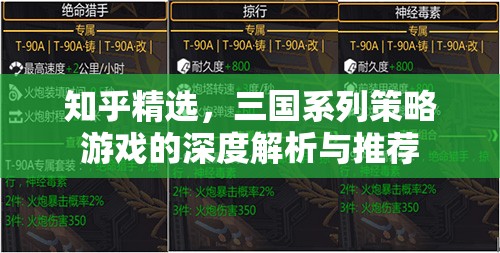 三國系列策略游戲深度解析與推薦，知乎精選