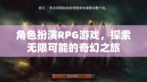 探索奇幻之旅，角色扮演RPG的無限可能