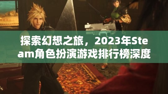 2023年Steam角色扮演游戲排行榜，探索幻想之旅