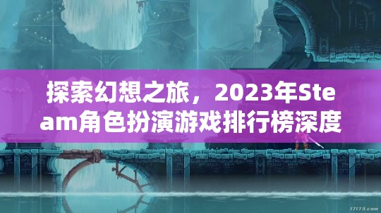 2023年Steam角色扮演游戲排行榜，探索幻想之旅