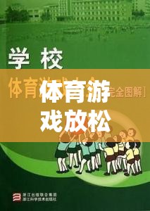 解鎖身心，輕松啟程，體育游戲前的溫馨提示