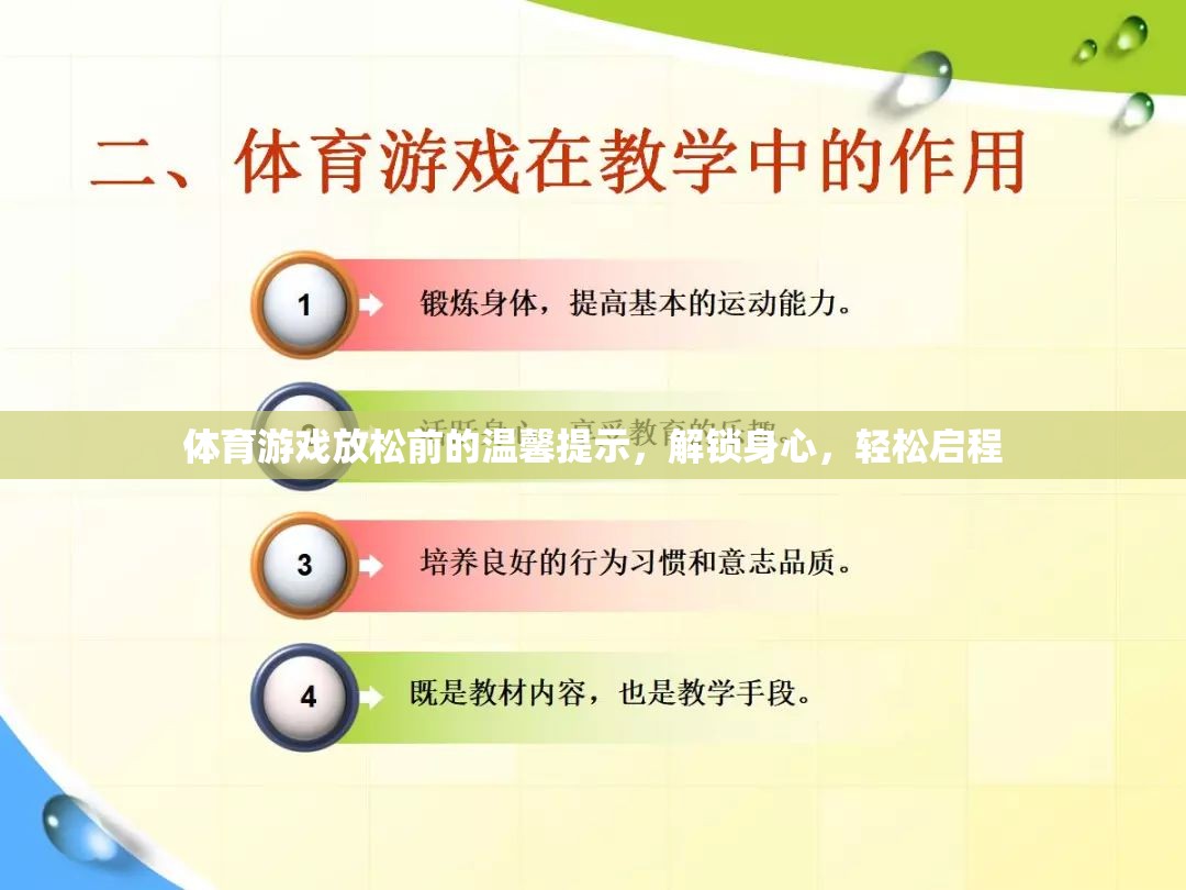 解鎖身心，輕松啟程，體育游戲前的溫馨提示