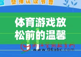 解鎖身心，輕松啟程，體育游戲前的溫馨提示