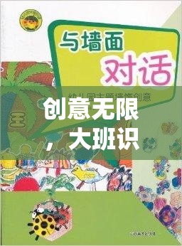 大班識字游戲新紀(jì)元，字海探險的寓教于樂創(chuàng)意