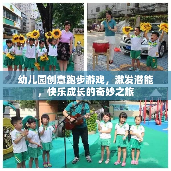 創(chuàng)意跑步游戲，激發(fā)潛能，快樂成長的幼兒園奇妙之旅