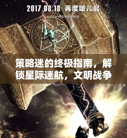 策略迷的終極指南，解鎖星際迷航與文明戰(zhàn)爭的深度策略魅力