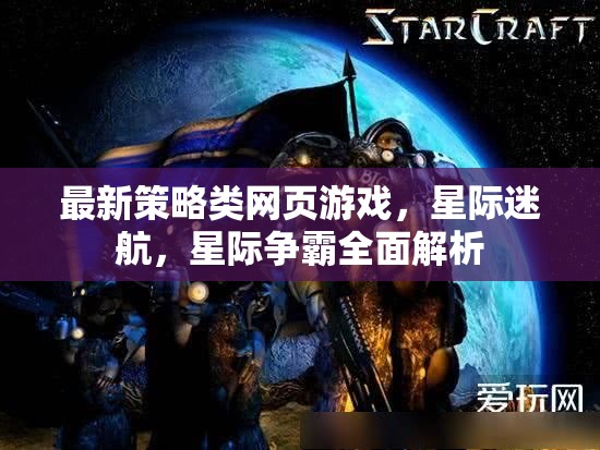 星際迷航，全面解析最新策略類網(wǎng)頁游戲星際爭霸