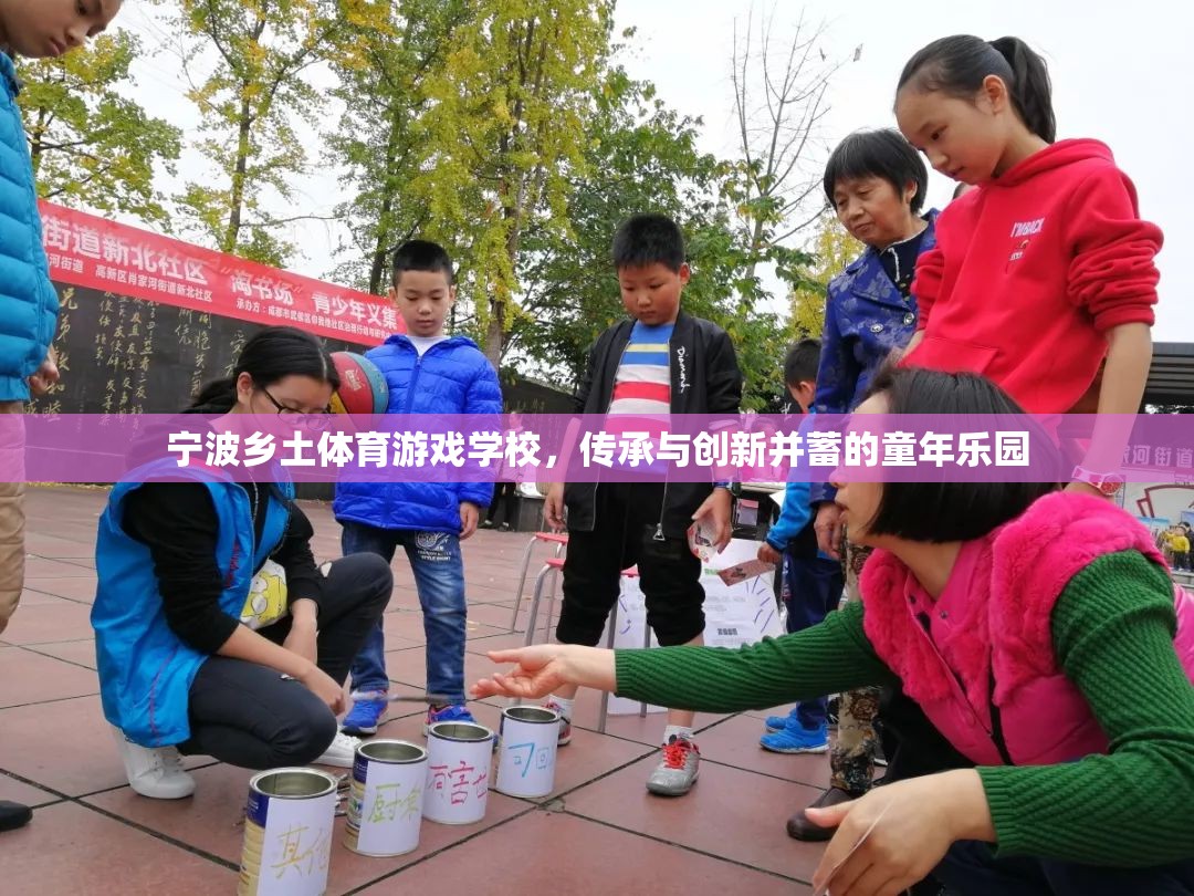 傳承與創(chuàng)新并蓄，寧波鄉(xiāng)土體育游戲?qū)W?！甑臉穲@