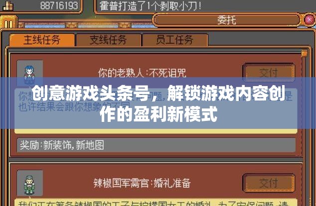 解鎖游戲內(nèi)容創(chuàng)作新盈利模式，創(chuàng)意游戲頭條號