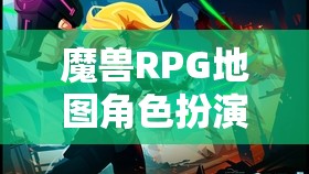 魔獸幻想，RPG地圖角色扮演的冒險之旅