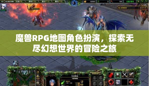 魔獸幻想，RPG地圖角色扮演的冒險之旅