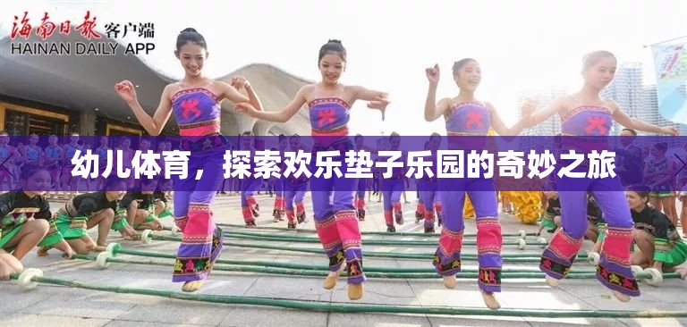 歡樂墊子樂園，幼兒體育的奇妙探險