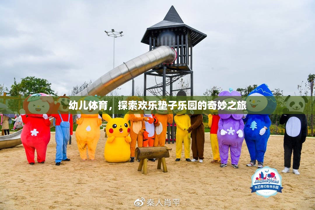 歡樂墊子樂園，幼兒體育的奇妙探險