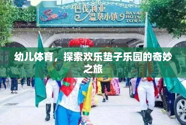 歡樂墊子樂園，幼兒體育的奇妙探險