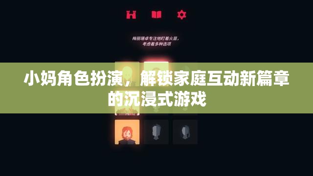 解鎖家庭新互動，小媽角色扮演的沉浸式游戲