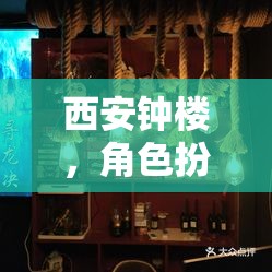 西安鐘樓，密室逃脫的古都冒險