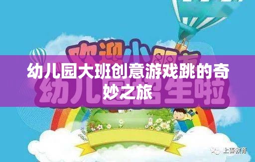 幼兒園大班創(chuàng)意游戲，跳的奇妙之旅