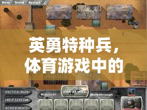 英勇特種兵，體育游戲中的極限挑戰(zhàn)與戰(zhàn)術(shù)智慧