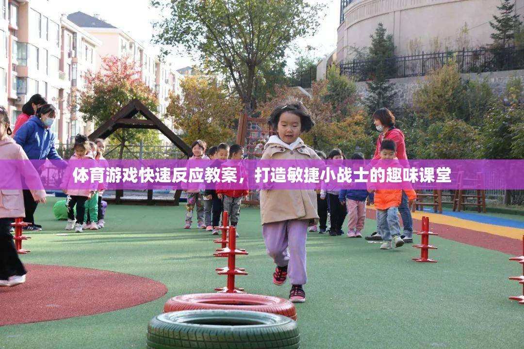 體育游戲快速反應教案，打造敏捷小戰(zhàn)士的趣味課堂