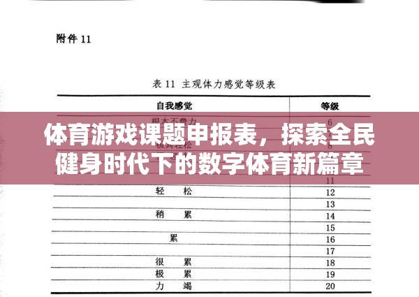 體育游戲課題申報(bào)表，探索全民健身時(shí)代下的數(shù)字體育新篇章