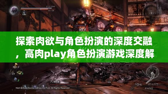 肉欲與角色扮演的深度交融，高肉play角色扮演游戲深度解析