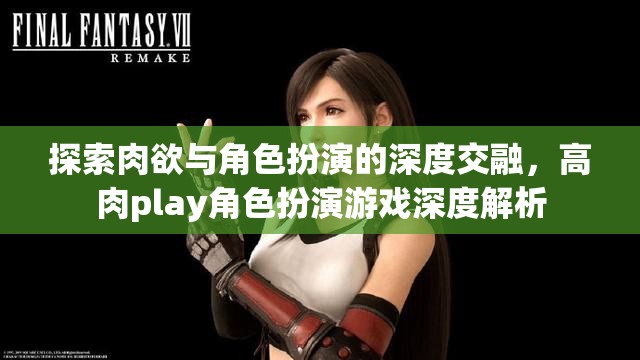 肉欲與角色扮演的深度交融，高肉play角色扮演游戲深度解析