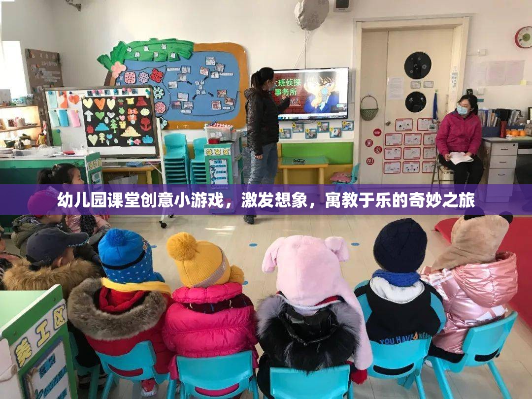 創(chuàng)意啟航，幼兒園課堂寓教于樂的奇妙游戲之旅