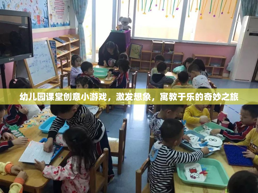 創(chuàng)意啟航，幼兒園課堂寓教于樂的奇妙游戲之旅