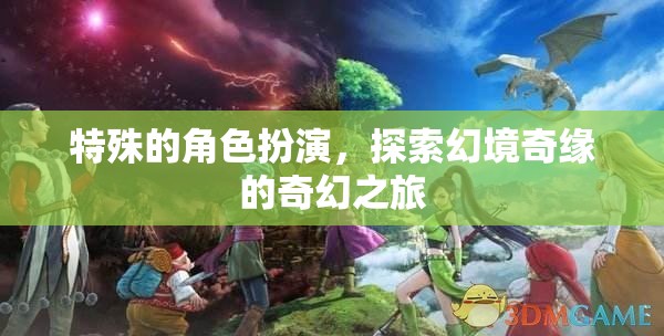 幻境奇緣，一場(chǎng)特殊的角色扮演奇幻之旅