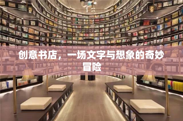 創(chuàng)意書店，文字與想象的奇妙冒險之旅