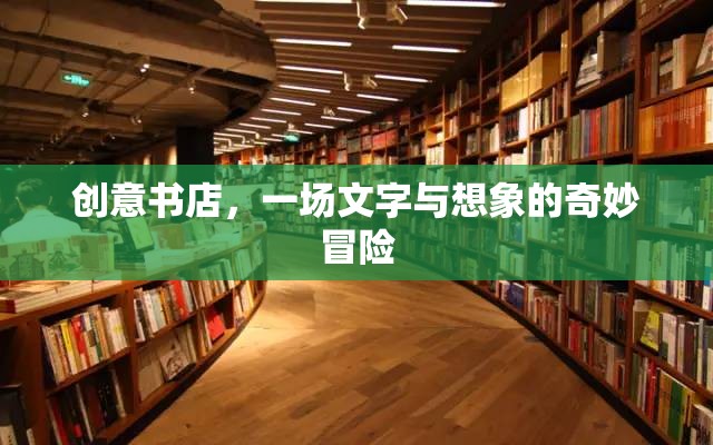 創(chuàng)意書店，文字與想象的奇妙冒險之旅