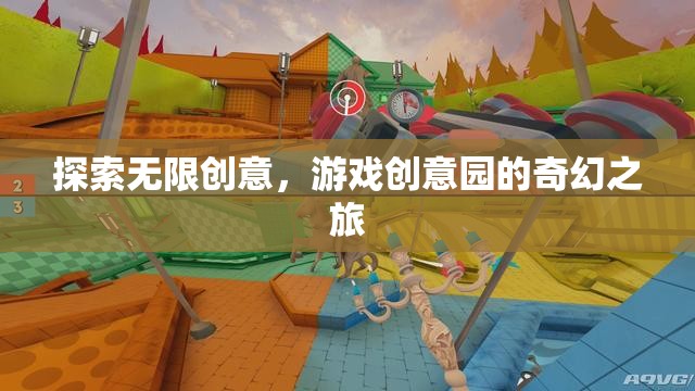 探索無限創(chuàng)意，游戲創(chuàng)意園的奇幻之旅