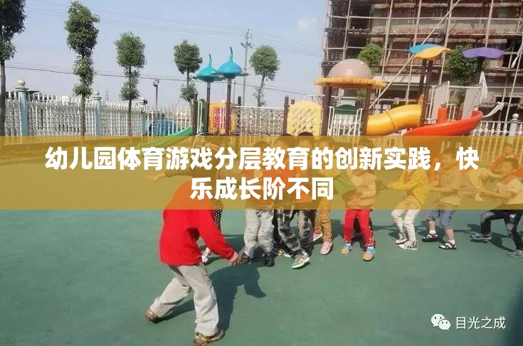 幼兒園體育游戲分層教育的創(chuàng)新實(shí)踐，促進(jìn)快樂成長(zhǎng)的差異化教學(xué)