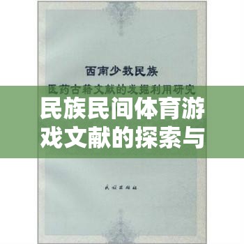 民族民間體育游戲，文獻(xiàn)探索與文化價(jià)值