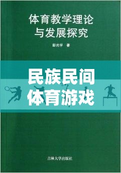 民族民間體育游戲，文獻(xiàn)探索與文化價(jià)值